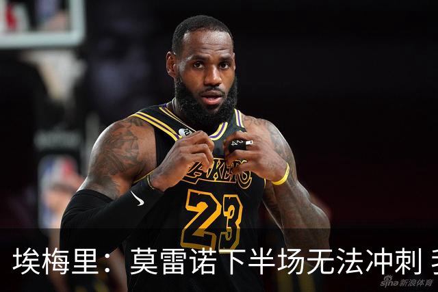 埃梅里：莫雷诺下半场无法冲刺 我们没能力对抗