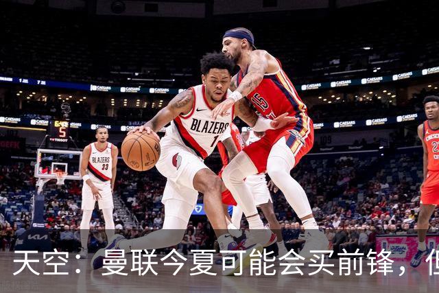 天空：曼联今夏可能会买前锋，但要取决于齐尔克泽的未来