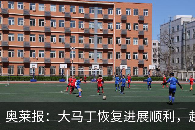 奥莱报：大马丁恢复进展顺利，越来越有信心赶上世界杯首战