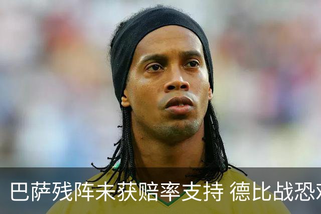 巴萨残阵未获赔率支持 德比战恐难挡皇马取分