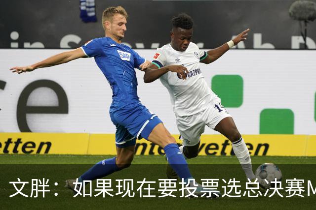 文胖：如果现在要投票选总决赛MVP 我会把票投给OG