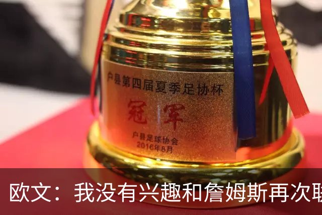 欧文：我没有兴趣和詹姆斯再次联手，全联盟只有两支球队能得到我