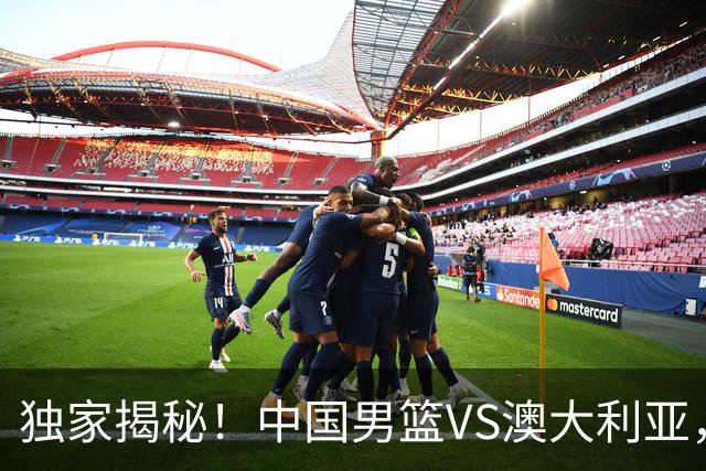 独家揭秘！中国男篮VS澳大利亚，杨瀚森悬念揭开，郭士强疑放大招