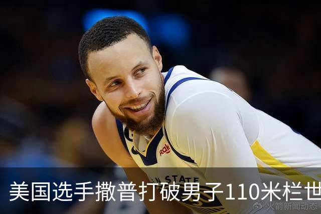 美国选手撒普打破男子110米栏世界纪录