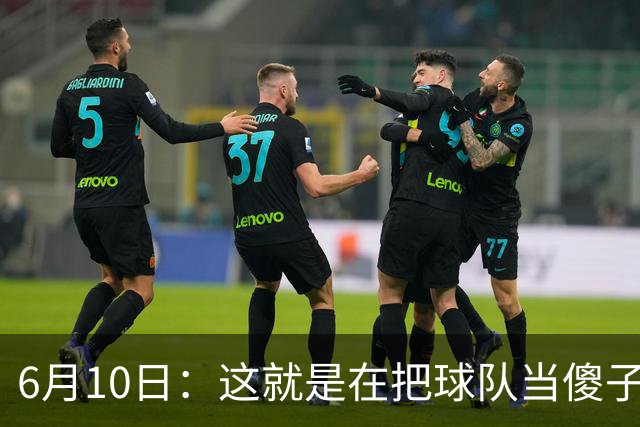 6月10日：这就是在把球队当傻子吧，斯玛特想和湖人签4年4200万大合同