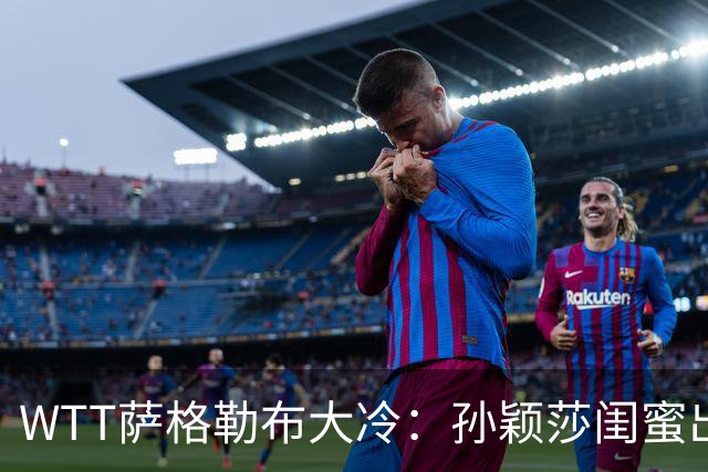 WTT萨格勒布大冷：孙颖莎闺蜜出局！覃予萱1-3输早田，国乒女单仅存3人！